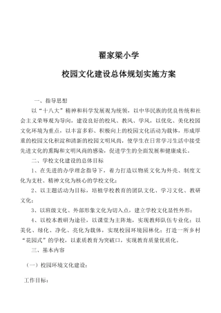 翟家梁小学校园文化建设总体规划实施方案-(完整版)