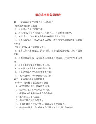 酒店客房服务员职责 