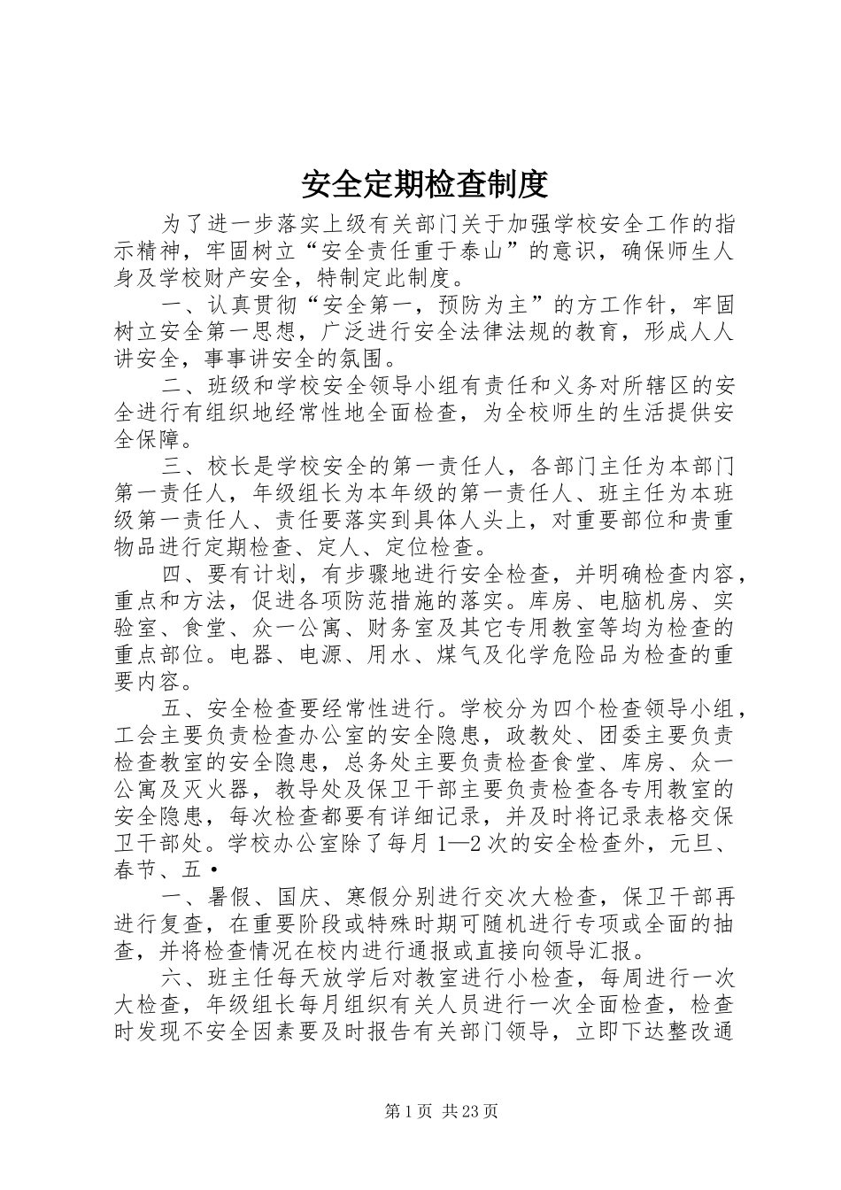 安全定期检查制度_第1页