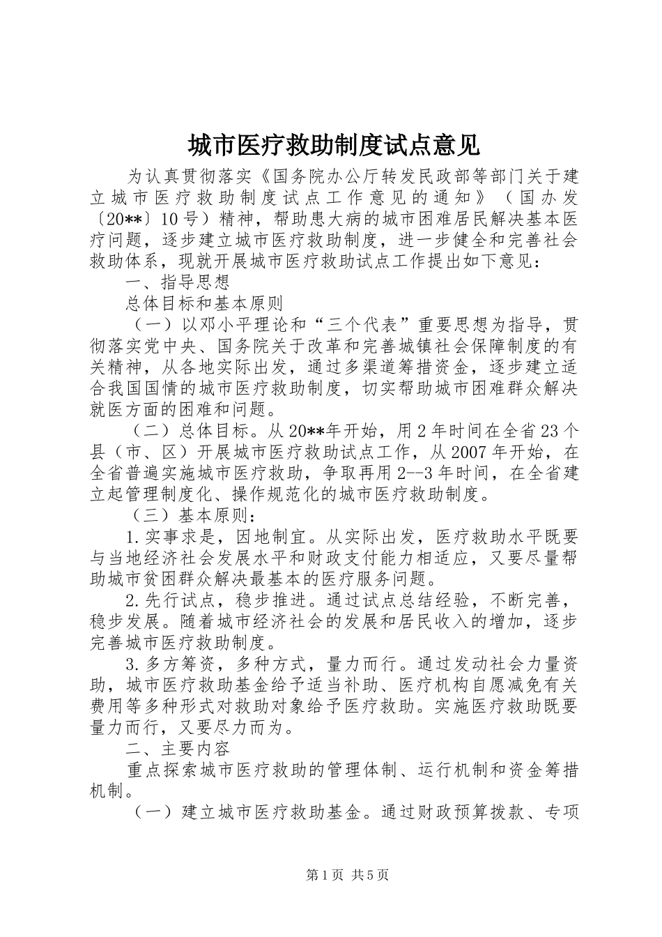 城市医疗救助制度试点意见_第1页