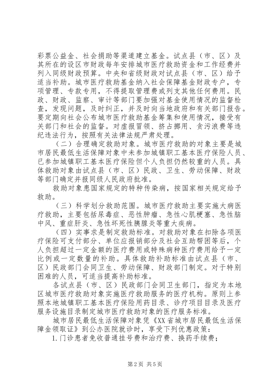 城市医疗救助制度试点意见_第2页