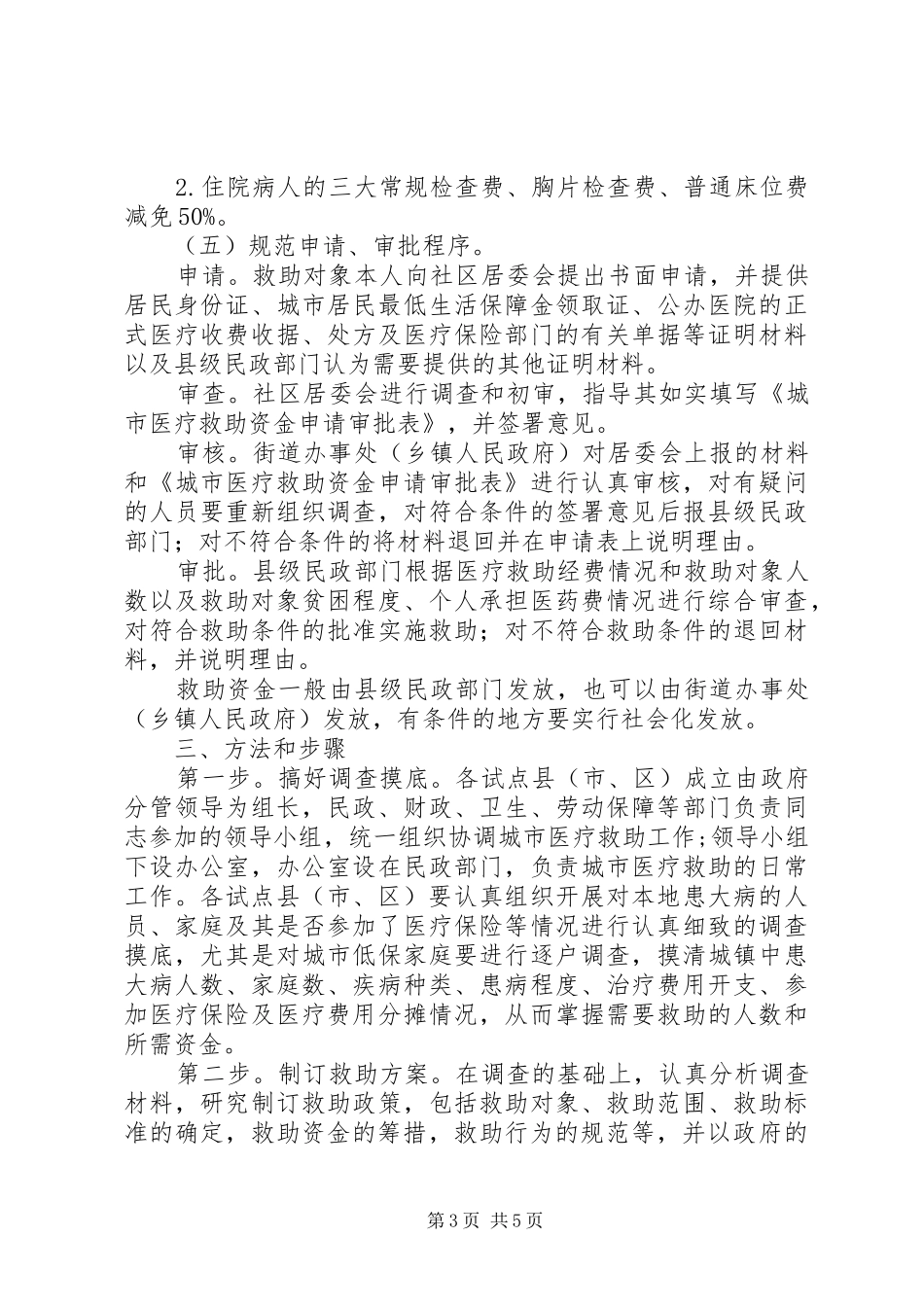城市医疗救助制度试点意见_第3页