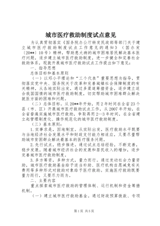 城市医疗救助制度试点意见