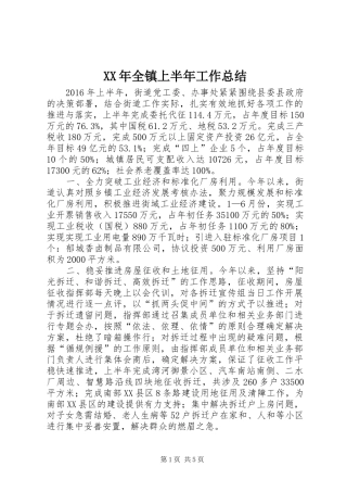 XX年全镇上半年工作总结