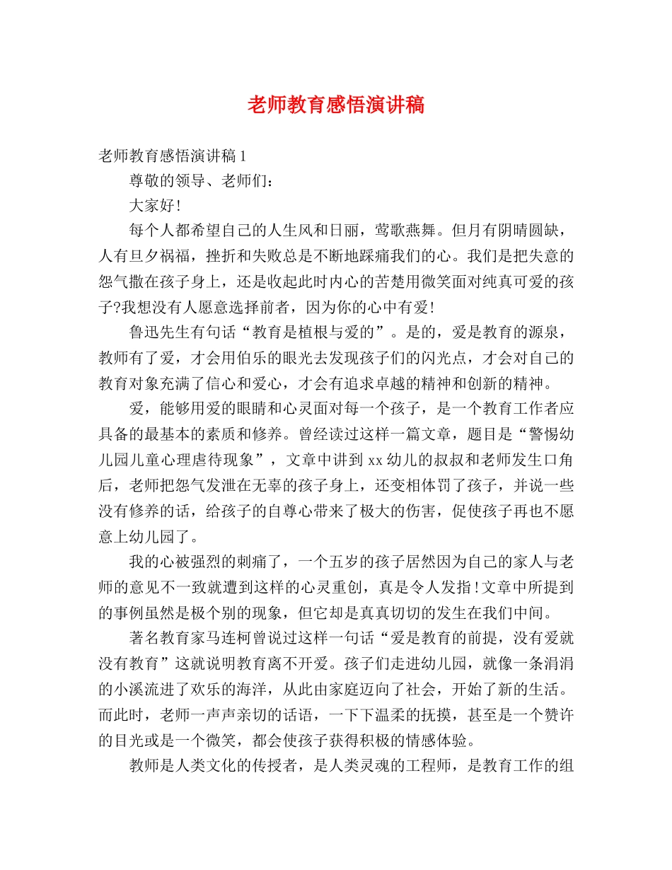 老师教育感悟演讲稿 _第1页