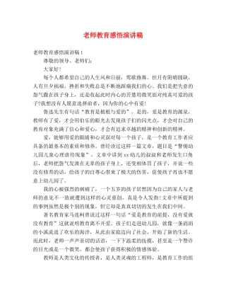 老师教育感悟演讲稿 