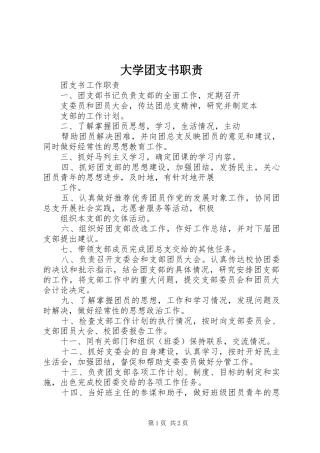 大学团支书职责