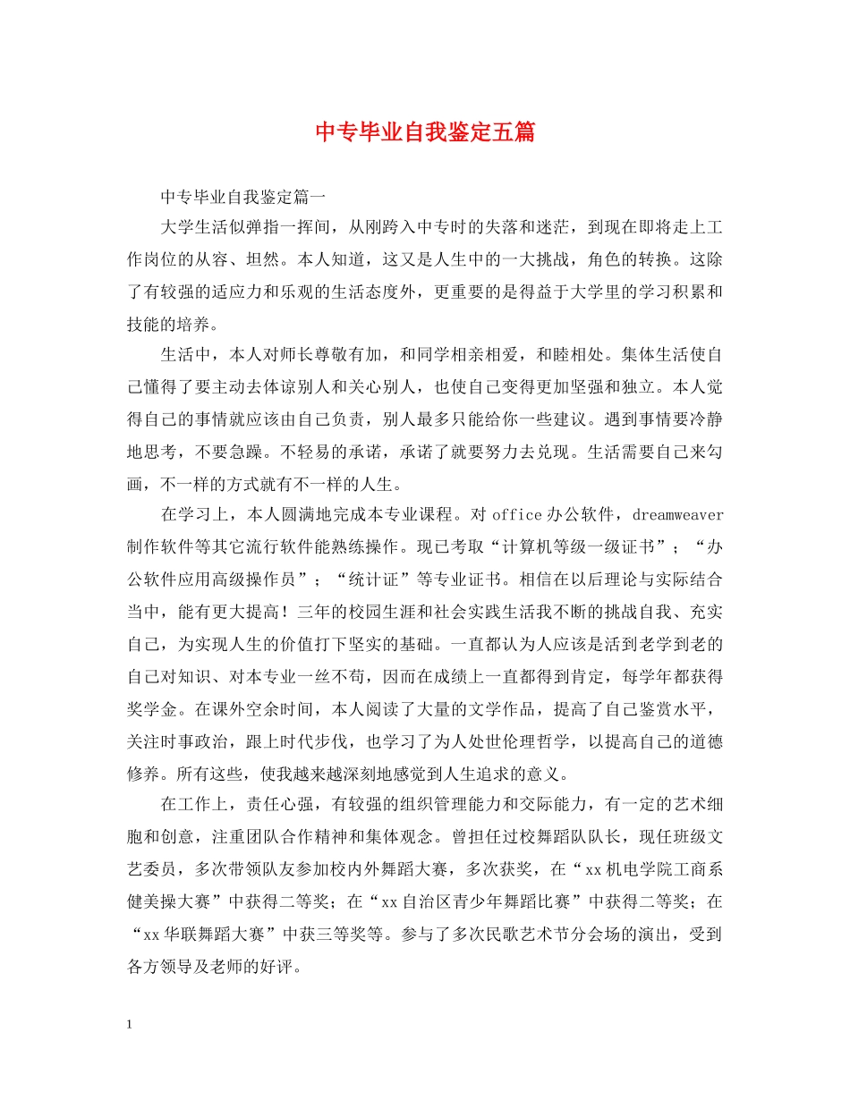 中专毕业自我鉴定五篇 _第1页