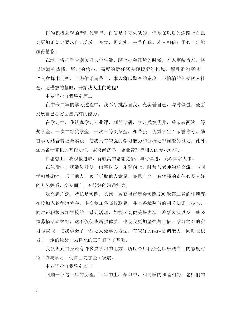 中专毕业自我鉴定五篇 _第2页
