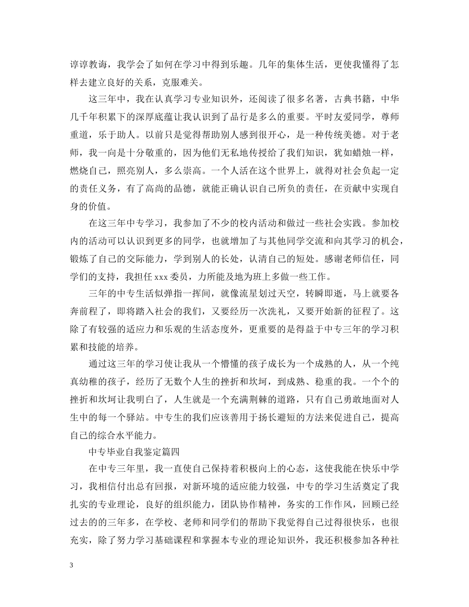 中专毕业自我鉴定五篇 _第3页