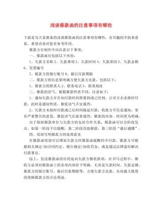 浅谈催款函的注意事项有哪些 