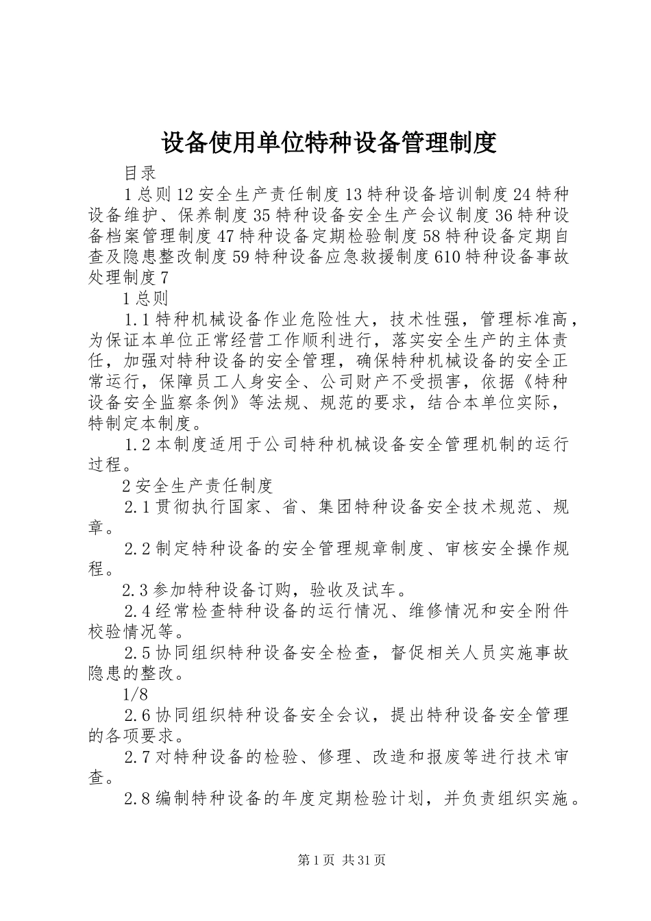 设备使用单位特种设备管理制度_第1页
