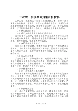 三法规一制度学习贯彻汇报材料