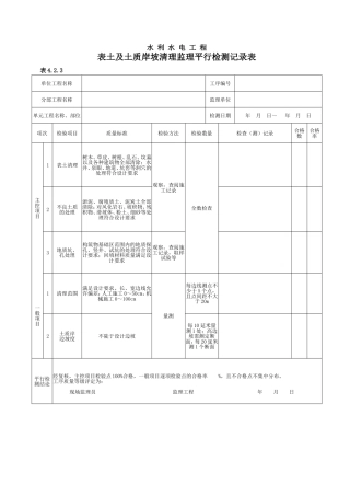 最新水利水电工-程监理平行检测表(部分)