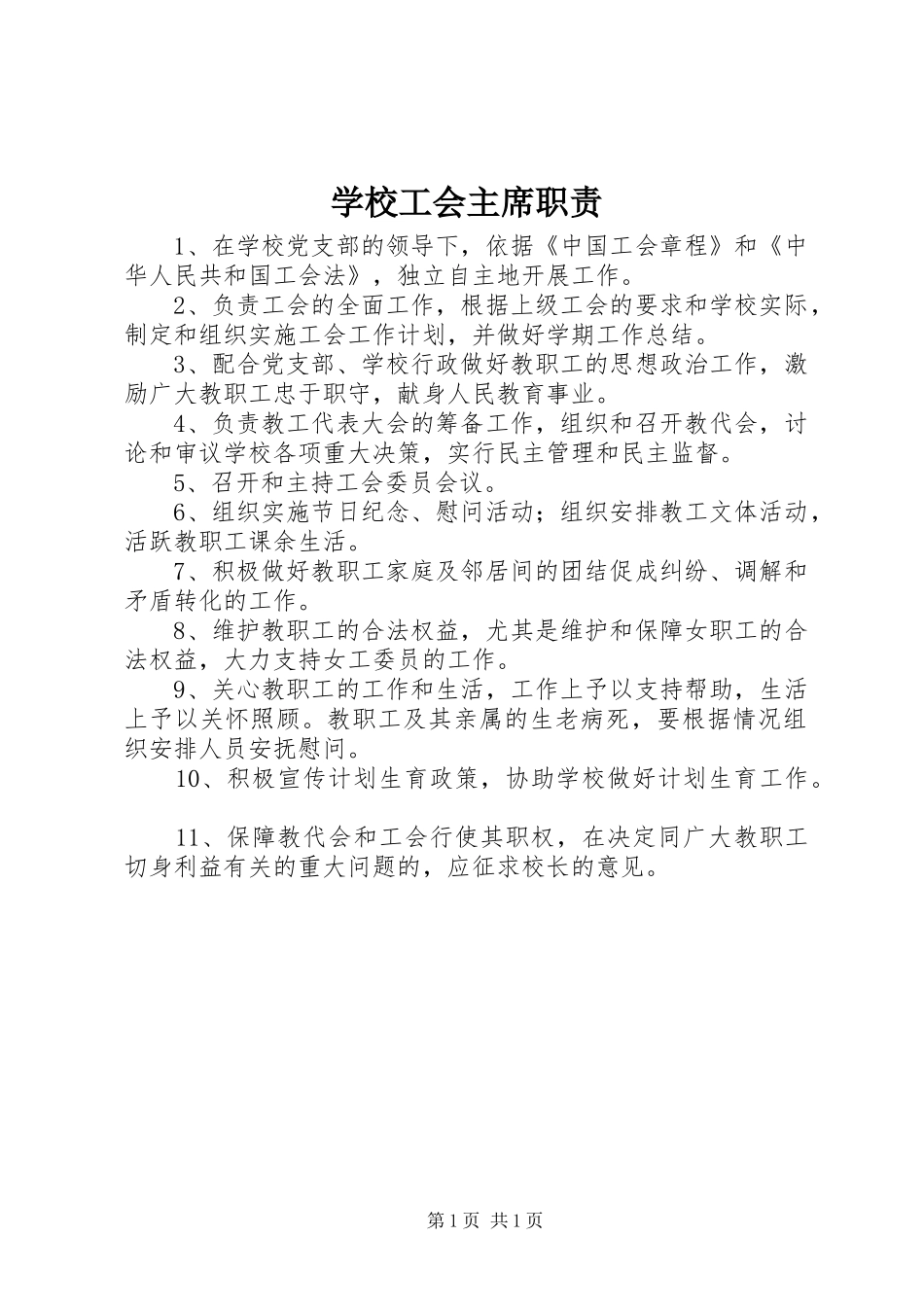学校工会主席职责_第1页