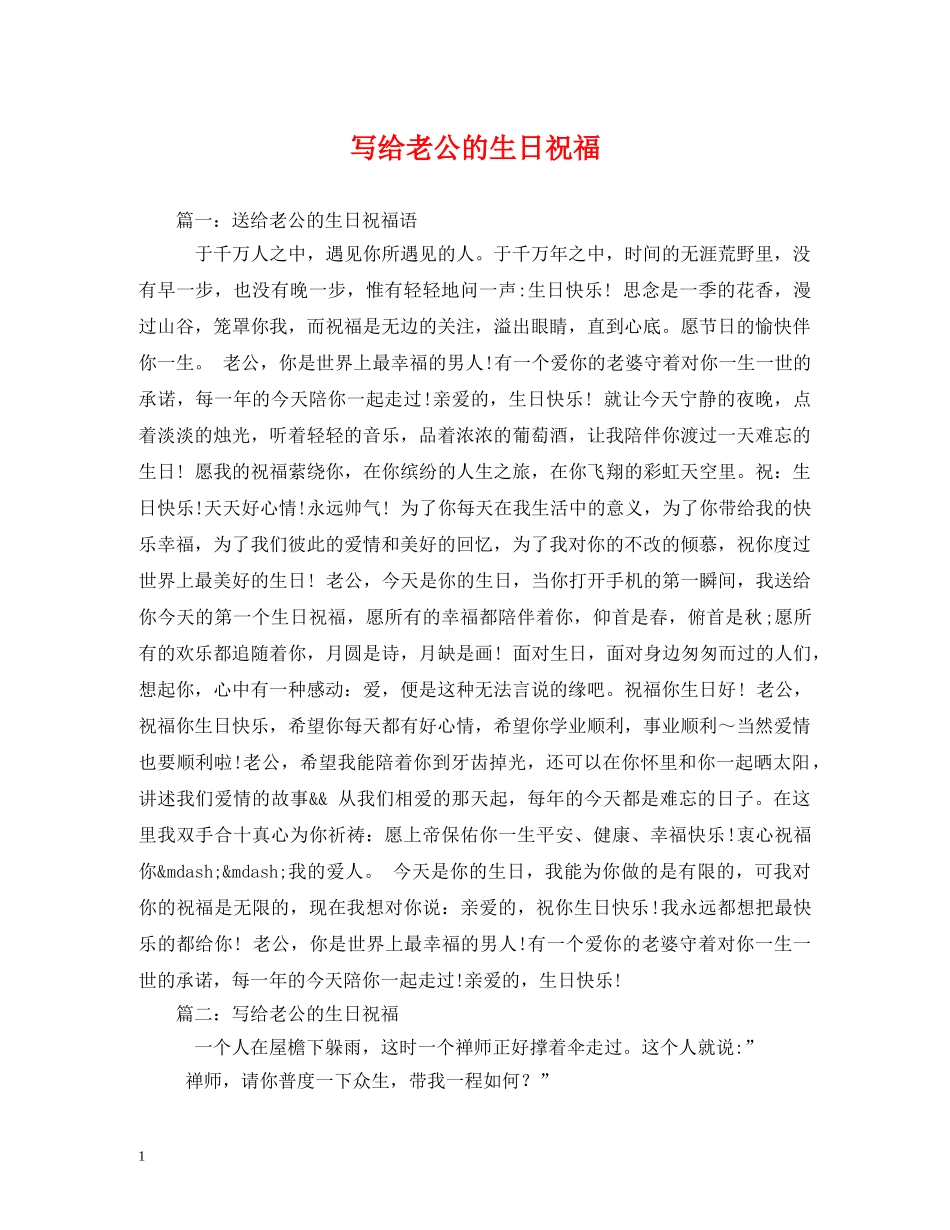 写给老公的生日祝福 _第1页