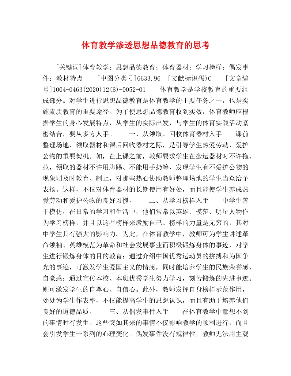 体育教学渗透思想品德教育的思考 _第1页