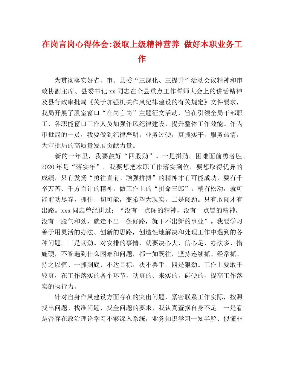 在岗言岗汲取上级精神营养 做好本职业务工作 _第1页
