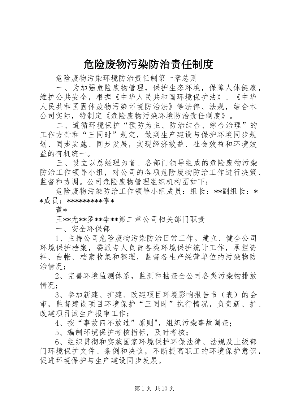 危险废物污染防治责任制度_第1页