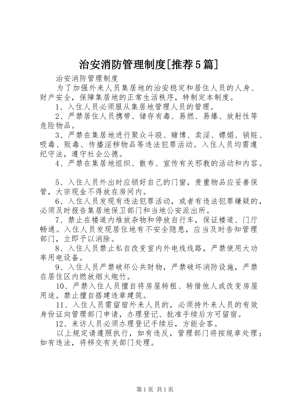 治安消防管理制度[推荐5篇]_第1页