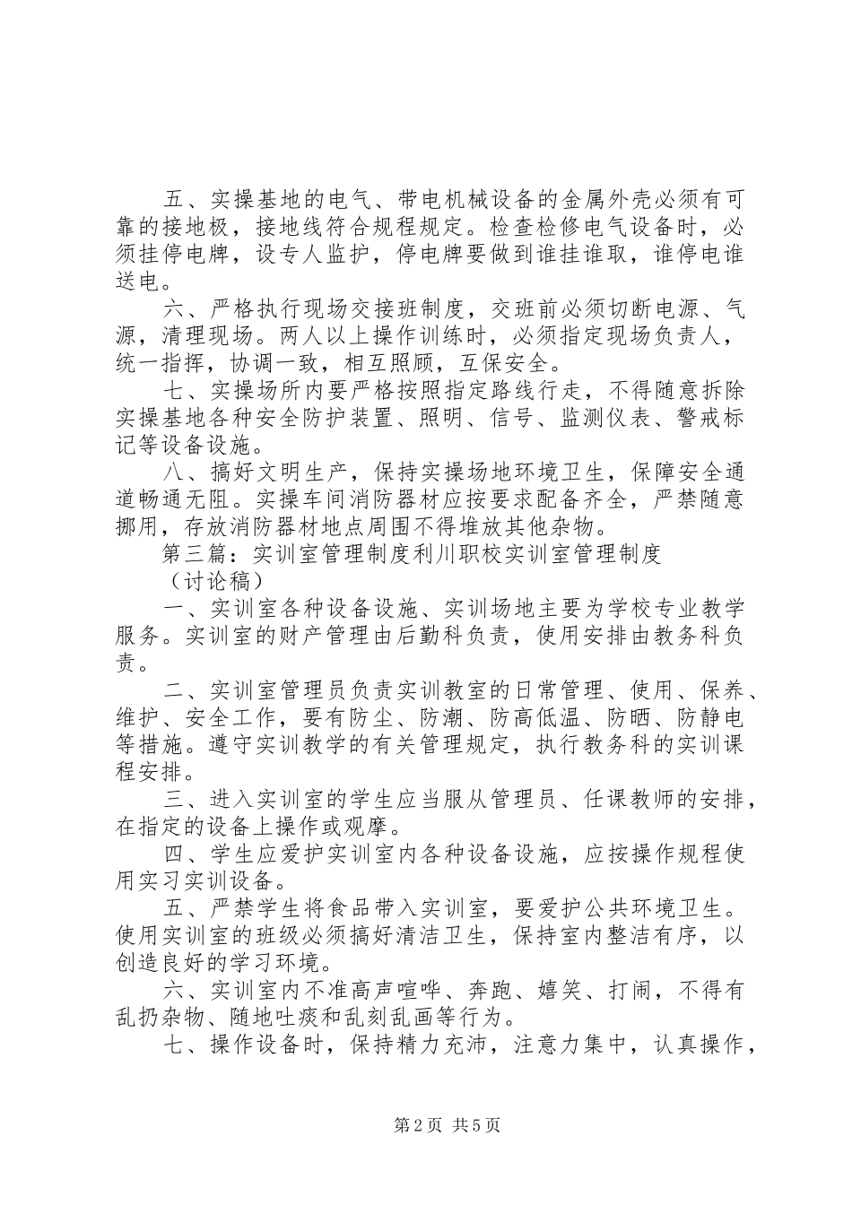 实操室管理制度_第2页