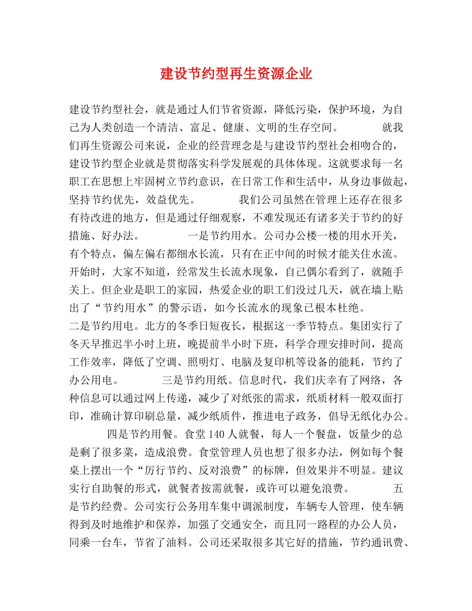 建设节约型再生资源企业 _第1页
