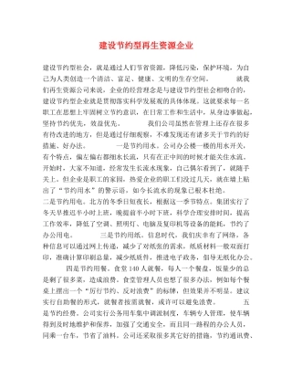 建设节约型再生资源企业 