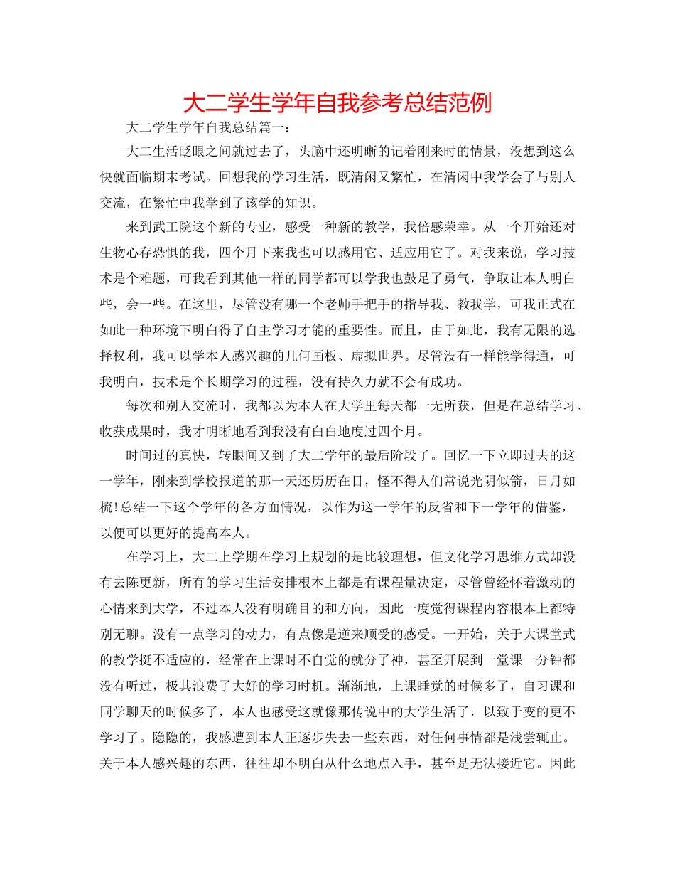 大二学生学年自我参考总结范例 _第1页