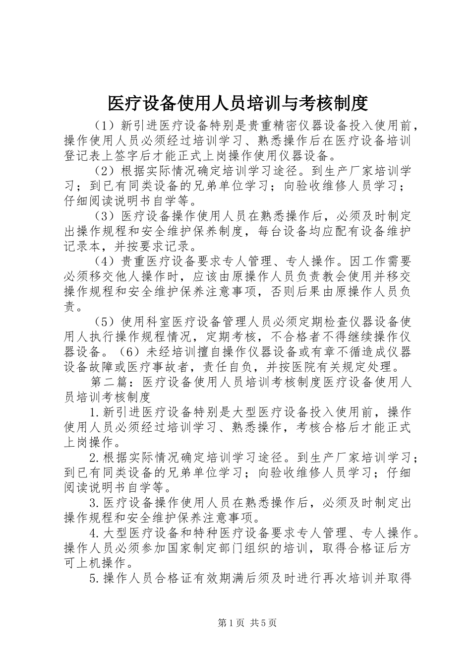 医疗设备使用人员培训与考核制度_第1页
