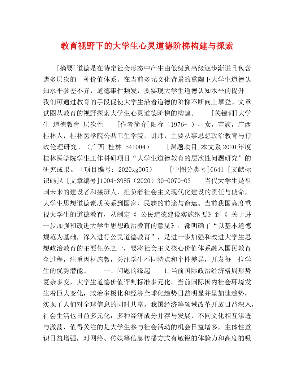 教育视野下的大学生心灵道德阶梯构建与探索 _第1页