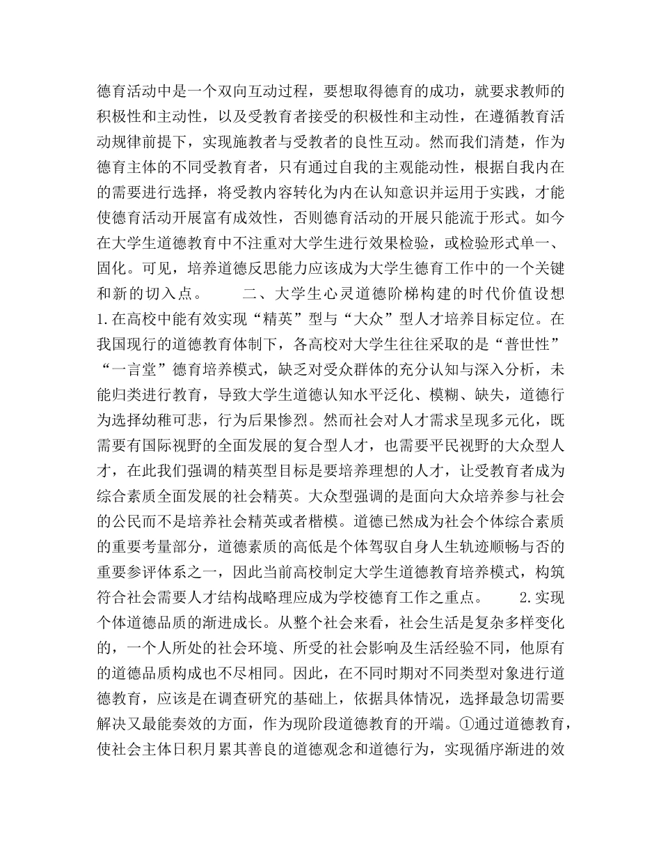 教育视野下的大学生心灵道德阶梯构建与探索 _第3页