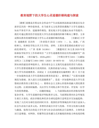 教育视野下的大学生心灵道德阶梯构建与探索 