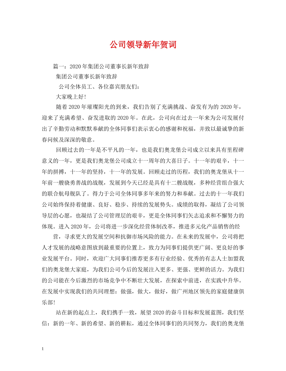 贺词大全-公司领导新年贺词 _第1页