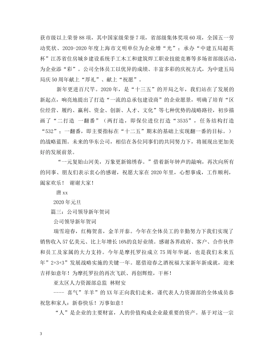 贺词大全-公司领导新年贺词 _第3页