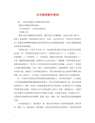 贺词大全-公司领导新年贺词 