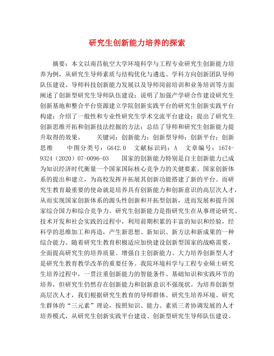 研究生创新能力培养的探索 _第1页
