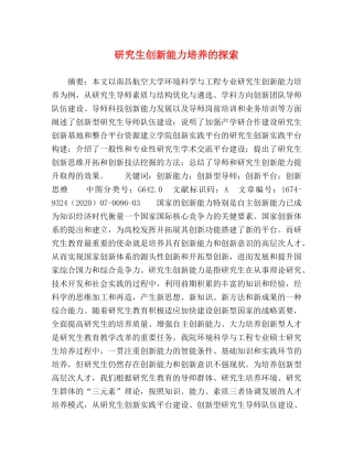 研究生创新能力培养的探索 