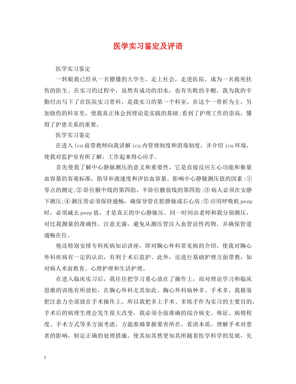 医学实习鉴定及评语 _第1页