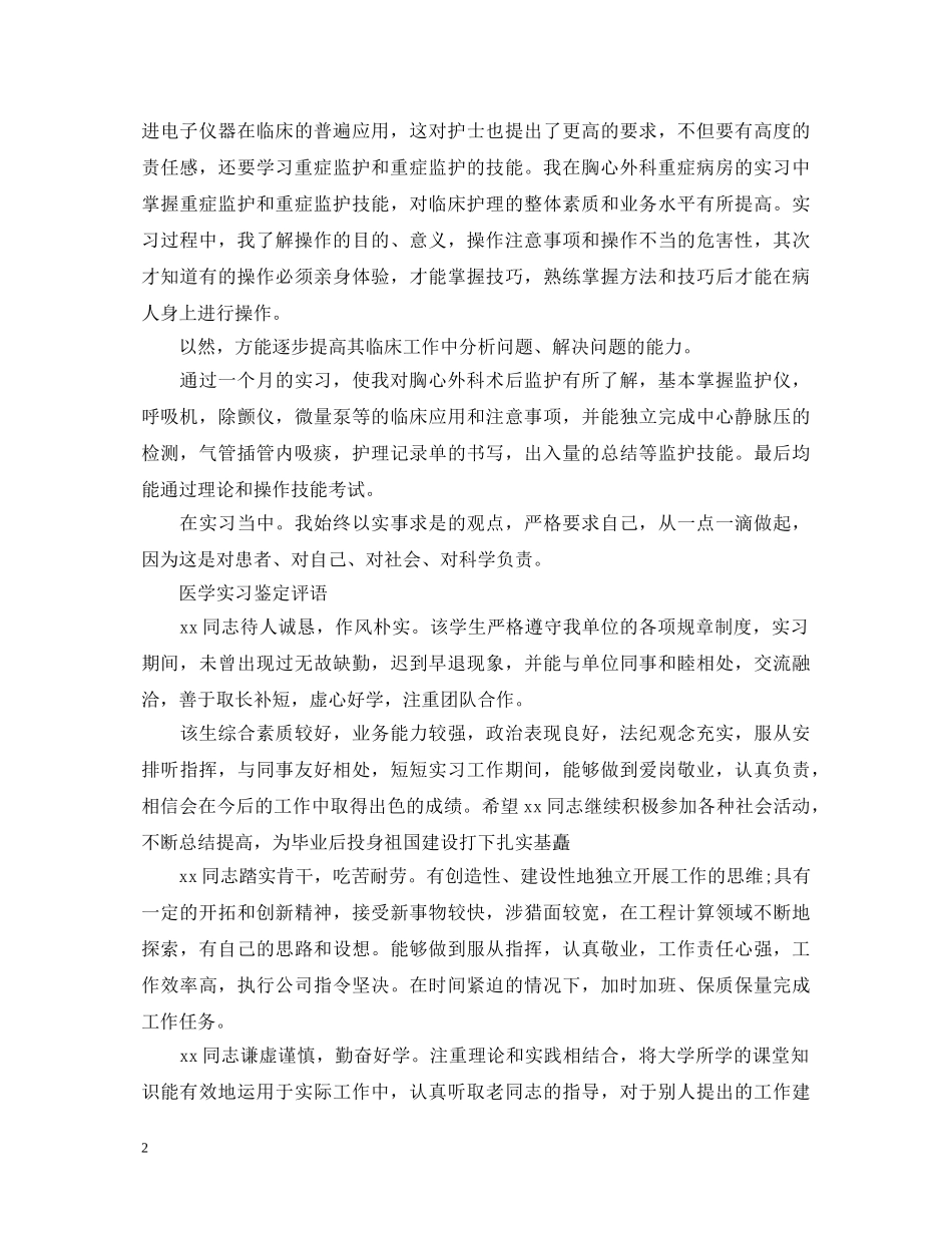 医学实习鉴定及评语 _第2页