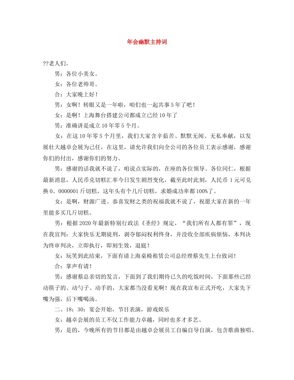 年会幽默主持词 _第1页