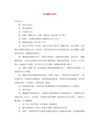 年会幽默主持词 