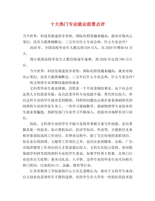 十大热门专业就业前景点评 