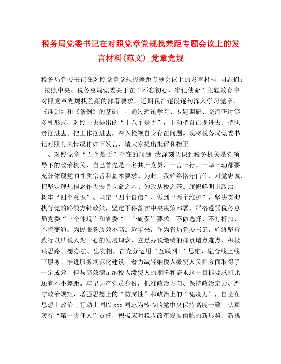 税务局党委书记在对照党章党规找差距专题会议上的发言材料(范文)_党章党规 _第1页