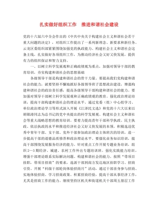 扎实做好组织工作  推进和谐社会建设 