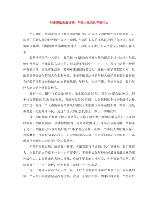 刘媛媛励志演讲稿年轻人能为世界做什么 