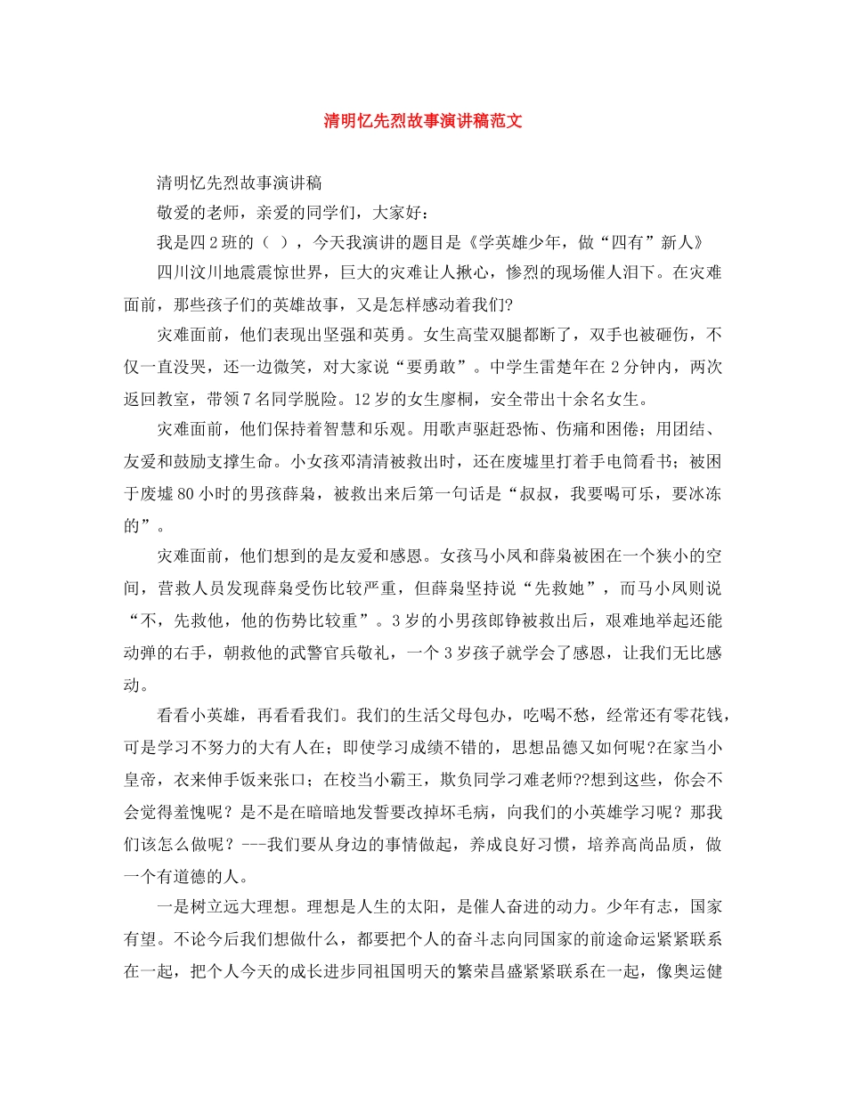 清明忆先烈故事演讲稿范文 _第1页