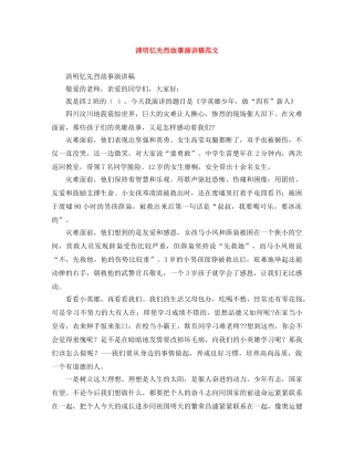 清明忆先烈故事演讲稿范文 