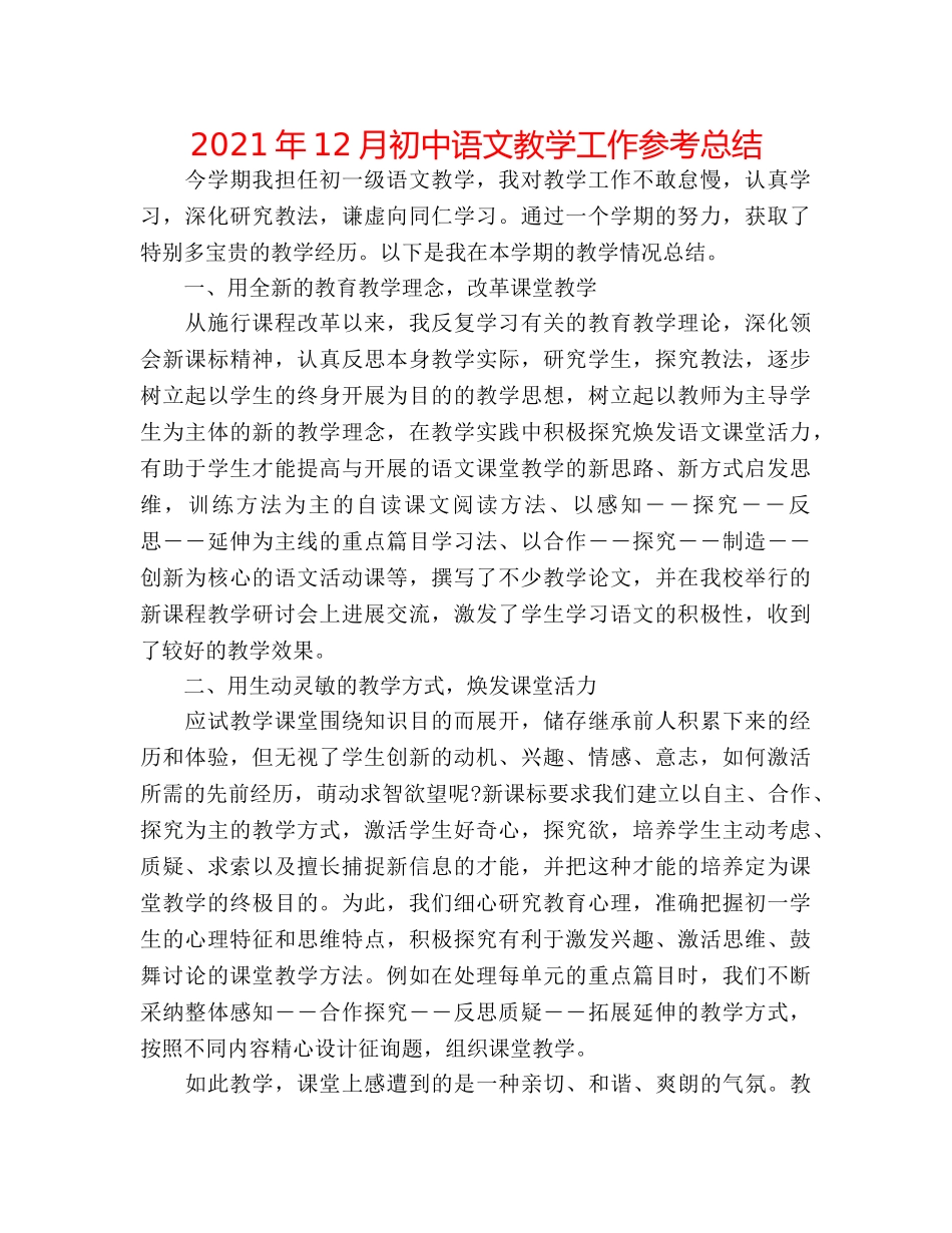 2024年12月初中语文教学工作参考总结 _第1页