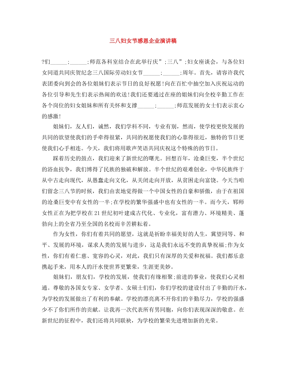 三八妇女节感恩企业演讲稿 _第1页