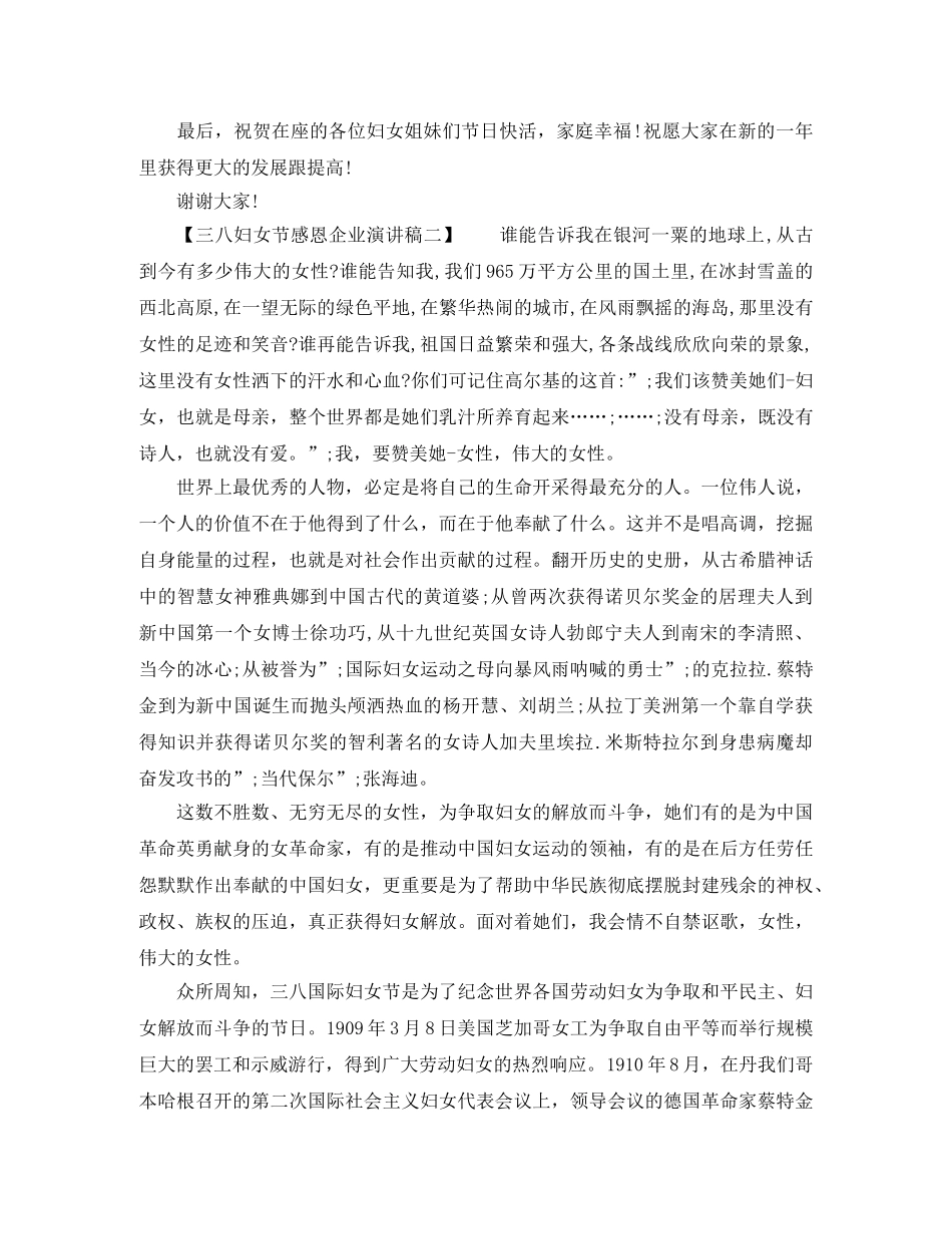 三八妇女节感恩企业演讲稿 _第2页
